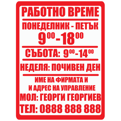 Стикер (табела) - Работно време - Откачен.Бе