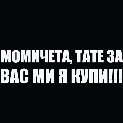 Стикер за автомобил - Момичета, тате за вас ми я купи!!! - Откачен.Бе