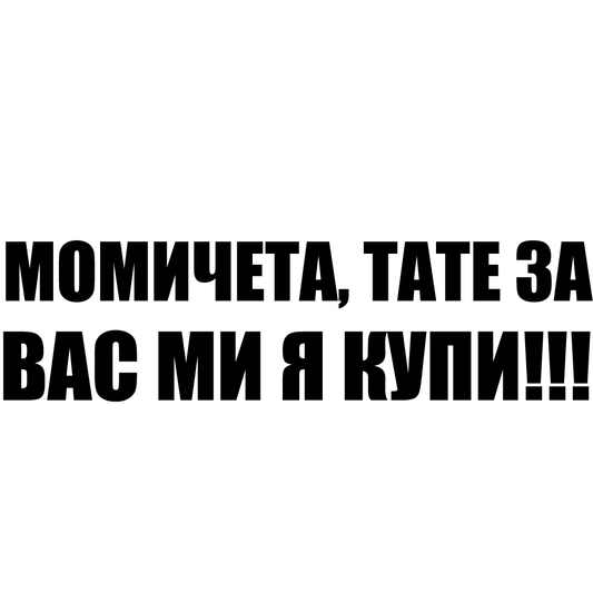 Стикер за автомобил - Момичета, тате за вас ми я купи!!! - Откачен.Бе