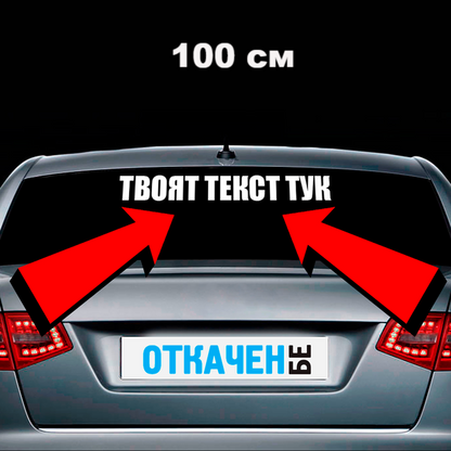 Стикер за кола с твой текст - Откачен.Бе