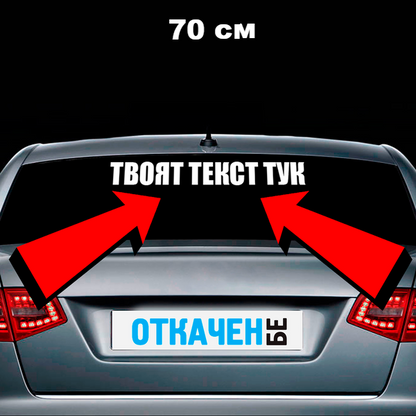 Стикер за кола с твой текст - Откачен.Бе