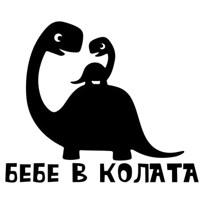 stiker lepenka стикер за кола бебе в колата динозаавър dino фолио на борда
