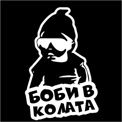 Стикер за автомобил - Боби в Колата - Откачен.Бе