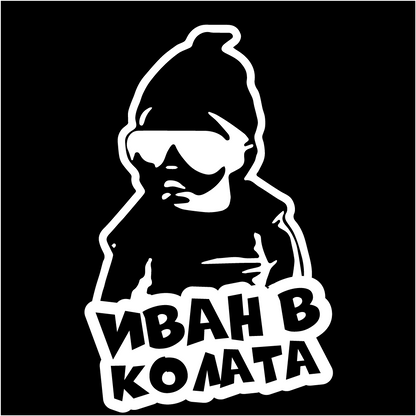 Стикер за автомобил - Иван в Колата - Откачен.Бе