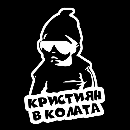 Стикер за автомобил - Кристиян в Колата - Откачен.Бе