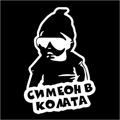 Стикер за автомобил - Симеон в Колата - Откачен.Бе