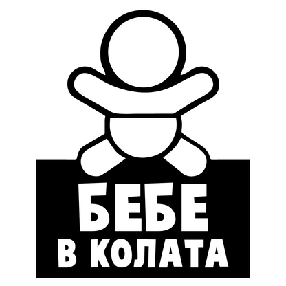 Стикер за автомобил - Бебе в Колата 002