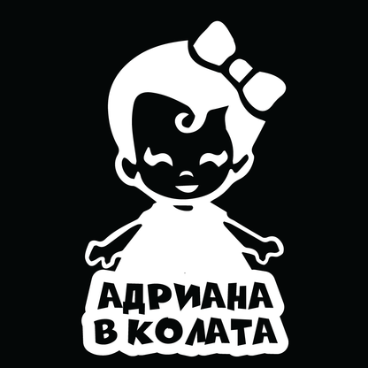 Стикер за автомобил - Адриана в Колата - Откачен.Бе