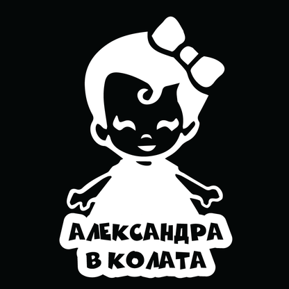 Стикер за автомобил - Александра в Колата - Откачен.Бе