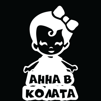 Стикер за автомобил - Анна в Колата - Откачен.Бе