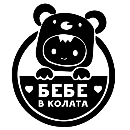 Стикер за автомобил - Бебе в Колата - Мече - Откачен.Бе