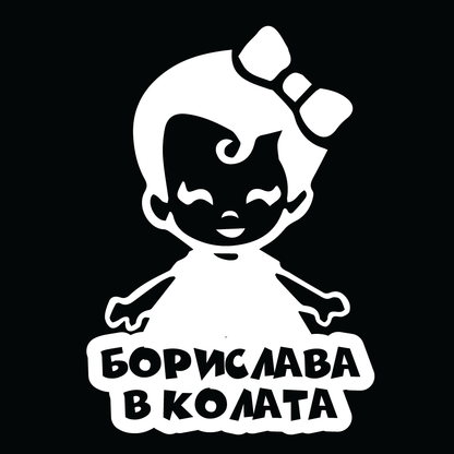 Стикер за автомобил - Борислава в Колата - Откачен.Бе