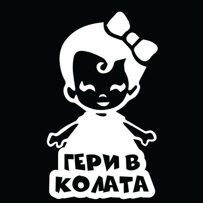 Стикер за автомобил - Гери в Колата - Откачен.Бе