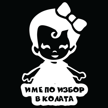 Стикер за автомобил - Бебе в Колата с Твое Име ( момиче ) - Откачен.Бе
