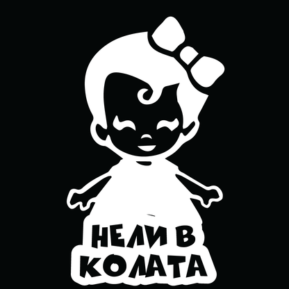 Стикер за автомобил - Нели в Колата - Откачен.Бе