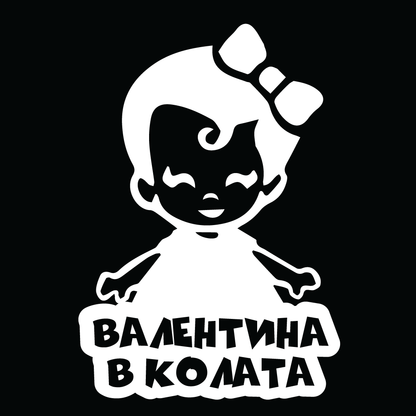 Стикер за автомобил - Валентина в Колата - Откачен.Бе