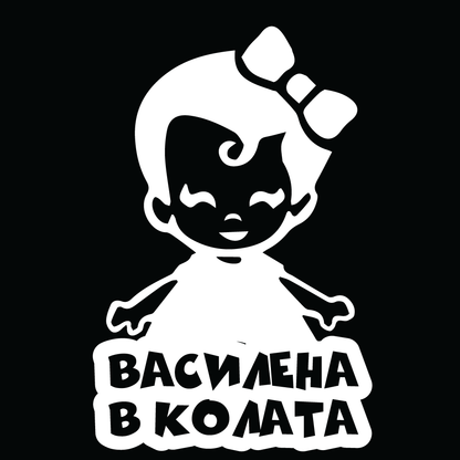 Стикер за автомобил - Василена в Колата - Откачен.Бе