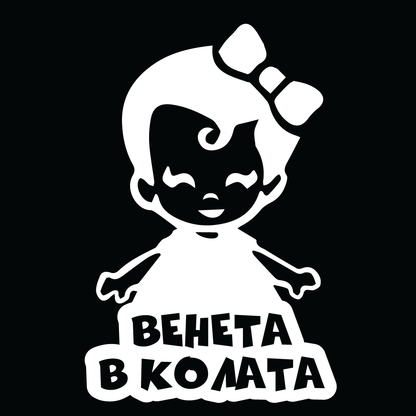 Стикер за автомобил - Венета в Колата - Откачен.Бе