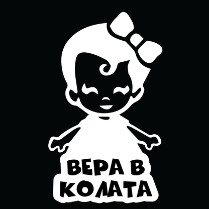 Стикер за автомобил - Вера в Колата - Откачен.Бе