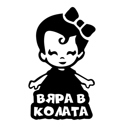 Стикер за автомобил - Вяра в Колата - Откачен.Бе