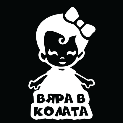 Стикер за автомобил - Вяра в Колата - Откачен.Бе