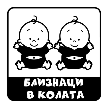 Лепенка Стикер Кола Близнаци В Колата Бебе Прозорец Фолио