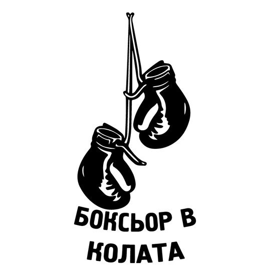 Стикер за автомобил - Боксьор в колата - Откачен.Бе