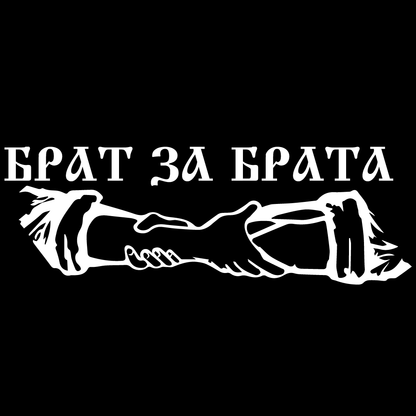 Стикер за автомобил - Брат за Брата - Откачен.Бе