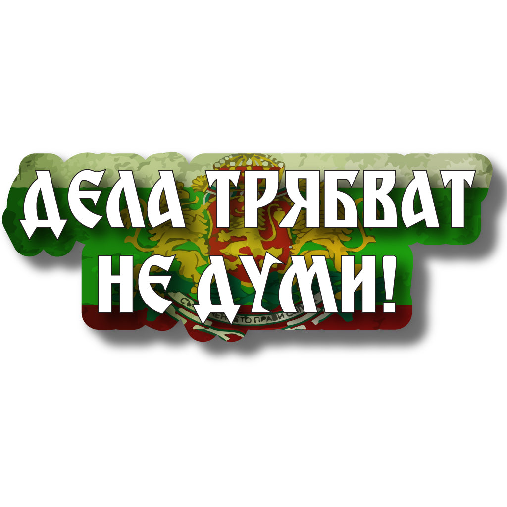 лепенка стикер дела трябват флаг българия патриотичен васил левски иванов кунчев фолио стъкло кола герб знаме