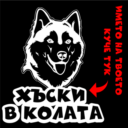 Стикер за кола - Куче в Колата с Име по Избор ( Хъски)