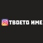 Комплект (2бр.) стикери за кола с твоето Instagram име.