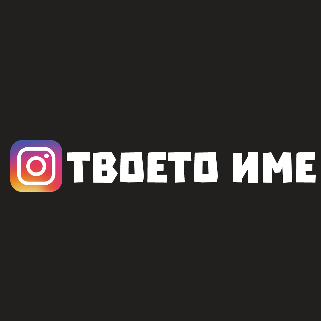 Комплект (2бр.) стикери за кола с твоето Instagram име.