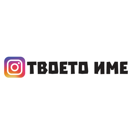Комплект (2бр.) стикери за кола с твоето Instagram име. - Откачен.Бе