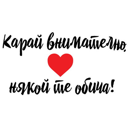 Стикер за автомобил - Карай внимателно, някой те обича! - Откачен.Бе