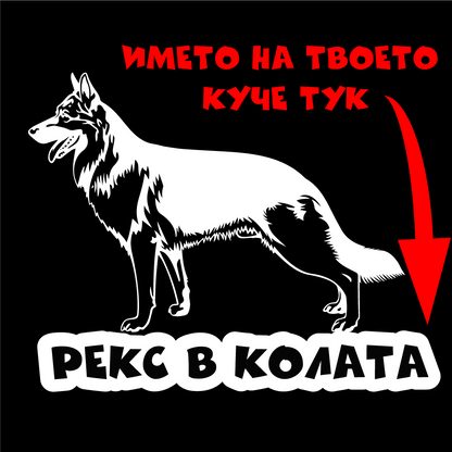 Стикер за кола - Куче в Колата с Име по Избор (Немска Овчарка)