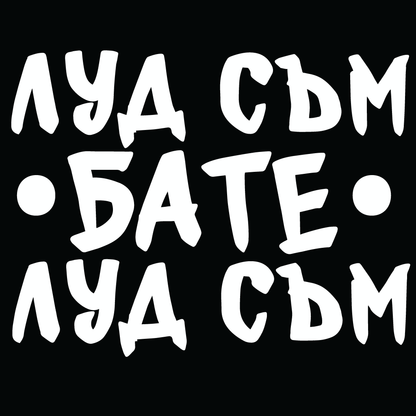 Стикер за автомобил - Луд съм бате, луд съм - Откачен.Бе