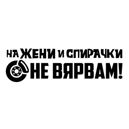 Стикер за автомобил - На Жени и Спирачки Не Вярвам! - Откачен.Бе
