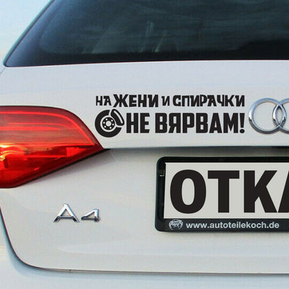 Стикер за автомобил - На Жени и Спирачки Не Вярвам! - Откачен.Бе