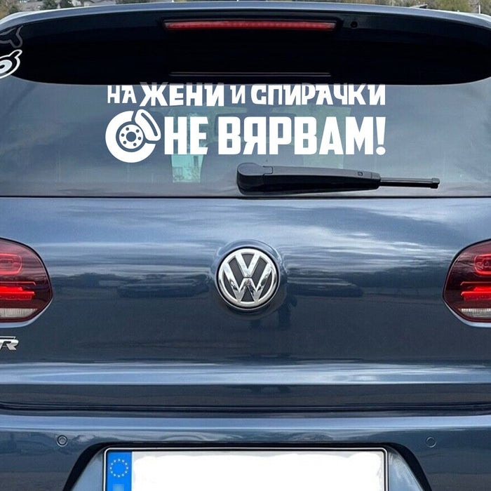 стикер лепенка за кола стъкло на жени и спирачки не вярвам надпис кола