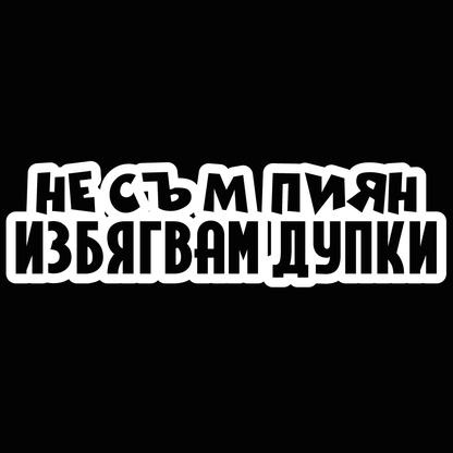 Стикер за автомобил - Не Съм Пиян, Избягвам Дупки - Откачен.Бе