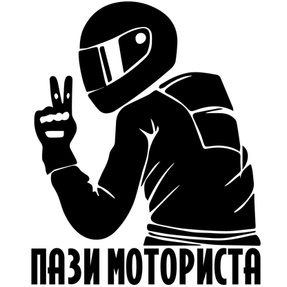 Стикер за автомобил - Пази Моториста (BG) - Откачен.Бе
