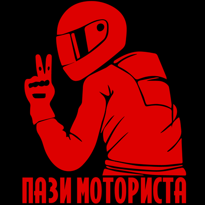 Стикер за автомобил - Пази Моториста (BG) - Откачен.Бе