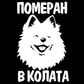 Стикер за автомобил - Померан в Колата - Откачен.Бе