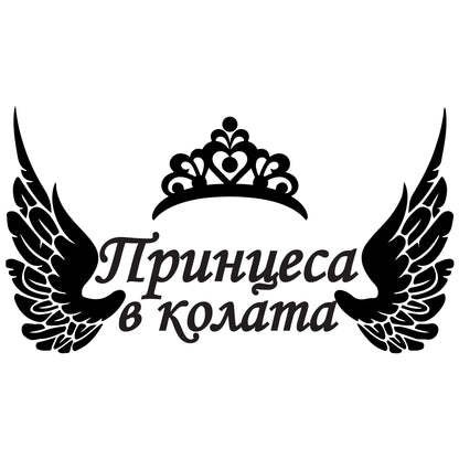 Стикер за автомобил - Принцеса в колата - Откачен.Бе