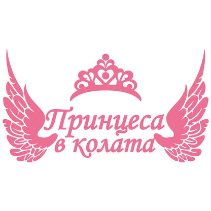 Стикер за автомобил - Принцеса в колата - Откачен.Бе