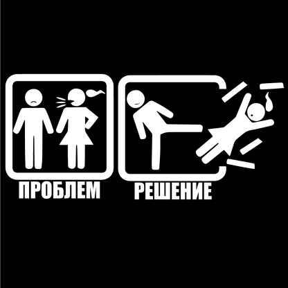 Стикер за автомобил - Проблем - Решение - Откачен.Бе