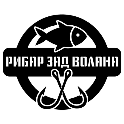 стикер фолио за стъкло кола рибар зад волана риболов шаран