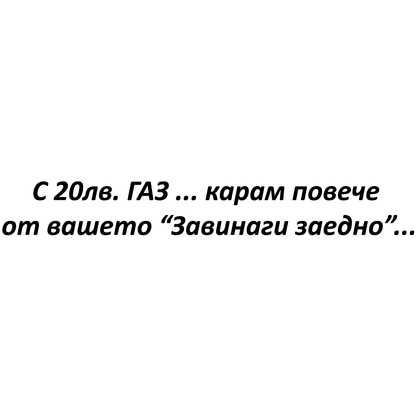 Стикер за автомобил - С 20лв Газ Карам Повече От Вашето "Завинаги Заедно" - Откачен.Бе