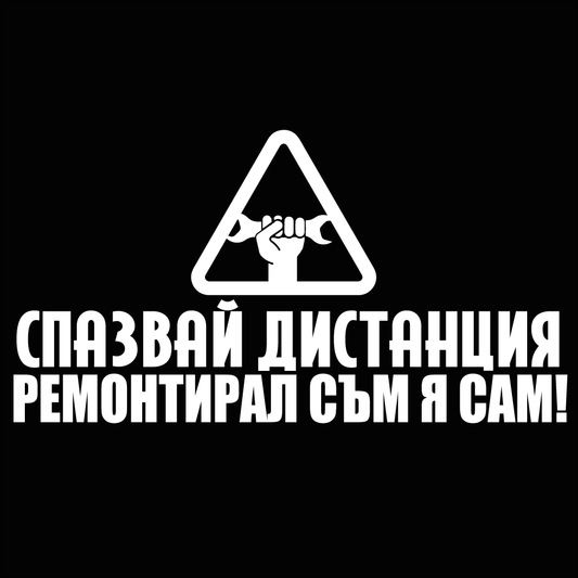 Стикер за автомобил - Ремонтирал съм я сам - Откачен.Бе
