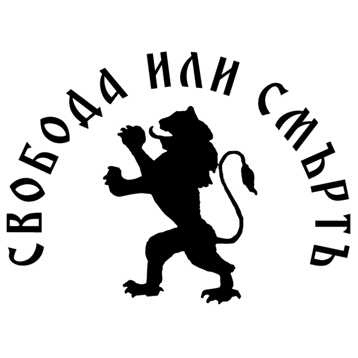 Стикер за автомобил - Свобода или Смърт - Откачен.Бе